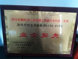 2013-2014西藏对外拓展优秀企业荣誉证书